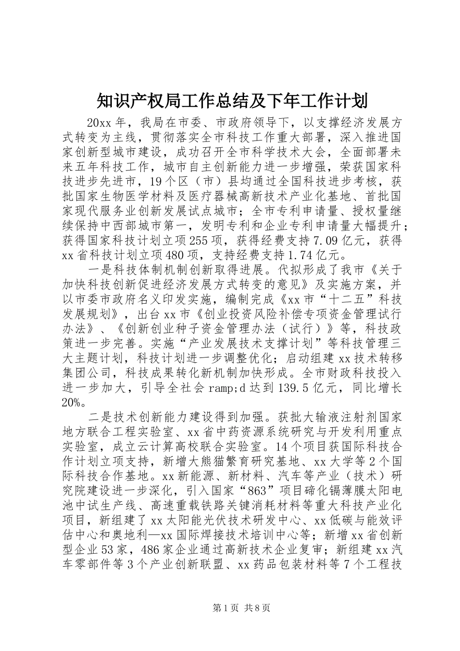 知识产权局工作总结及下年工作计划_第1页