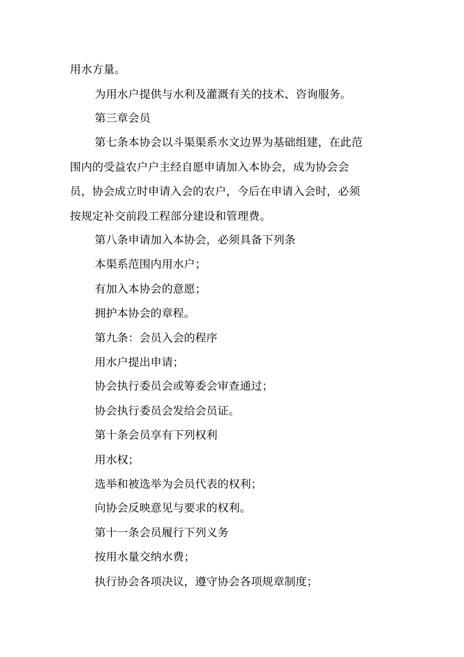 农民用水户协会章程和制度【可编辑范文】_第2页