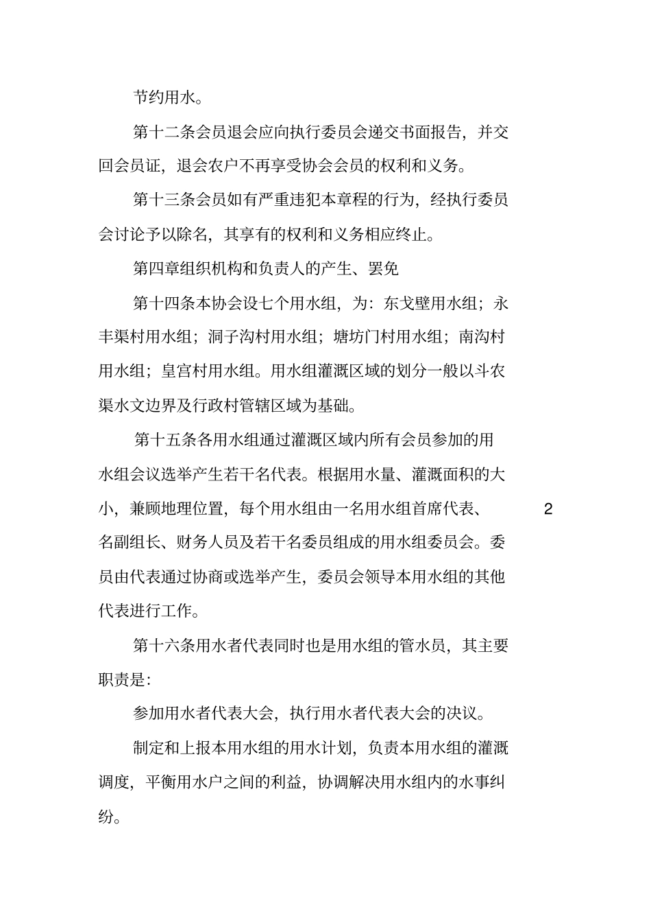 农民用水户协会章程和制度【可编辑范文】_第3页