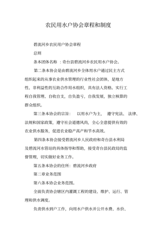 农民用水户协会章程和制度【可编辑范文】