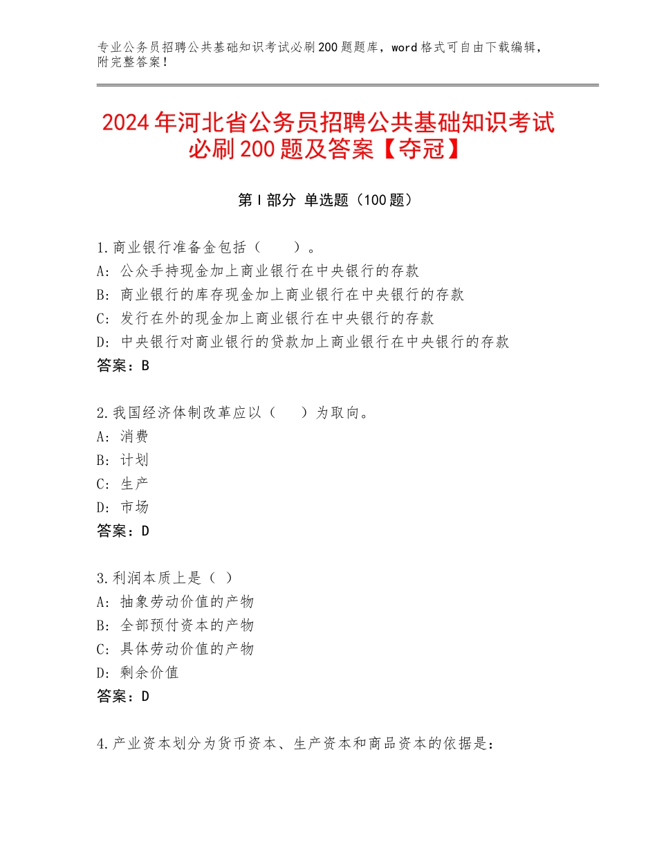 2024年河北省公务员招聘公共基础知识考试必刷200题及答案【夺冠】_第1页