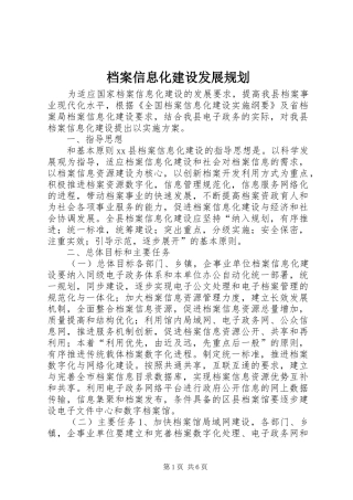 档案信息化建设发展规划