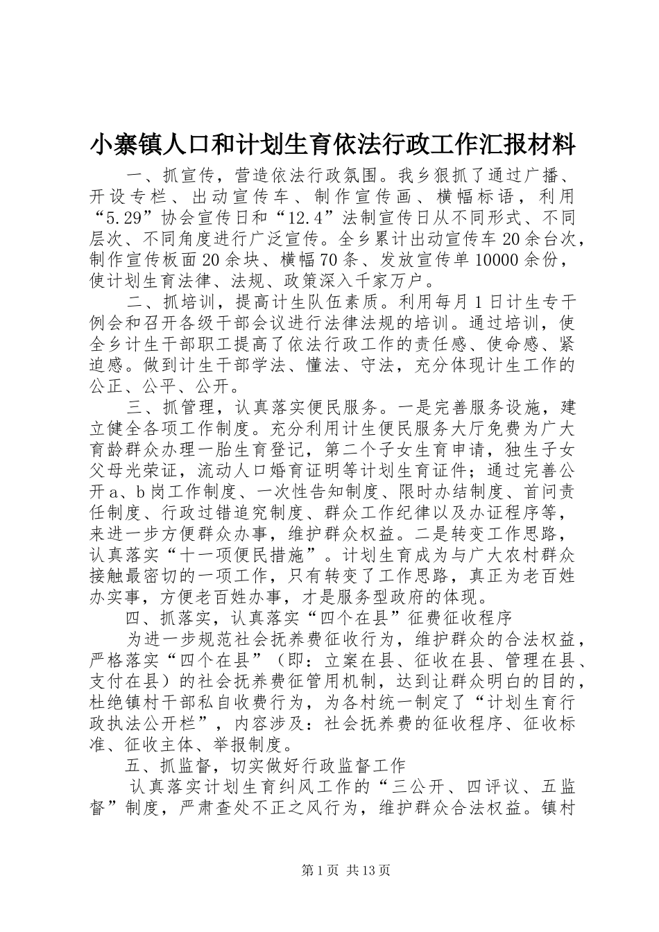 小寨镇人口和计划生育依法行政工作汇报材料_第1页