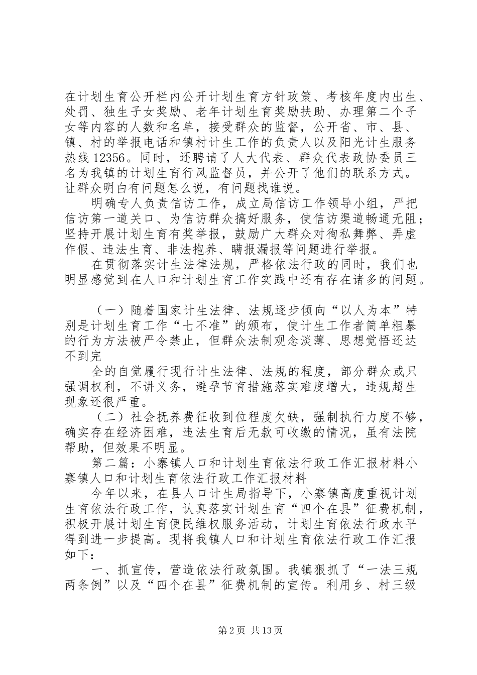 小寨镇人口和计划生育依法行政工作汇报材料_第2页