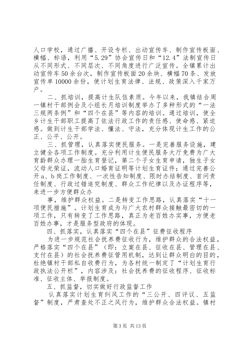 小寨镇人口和计划生育依法行政工作汇报材料_第3页