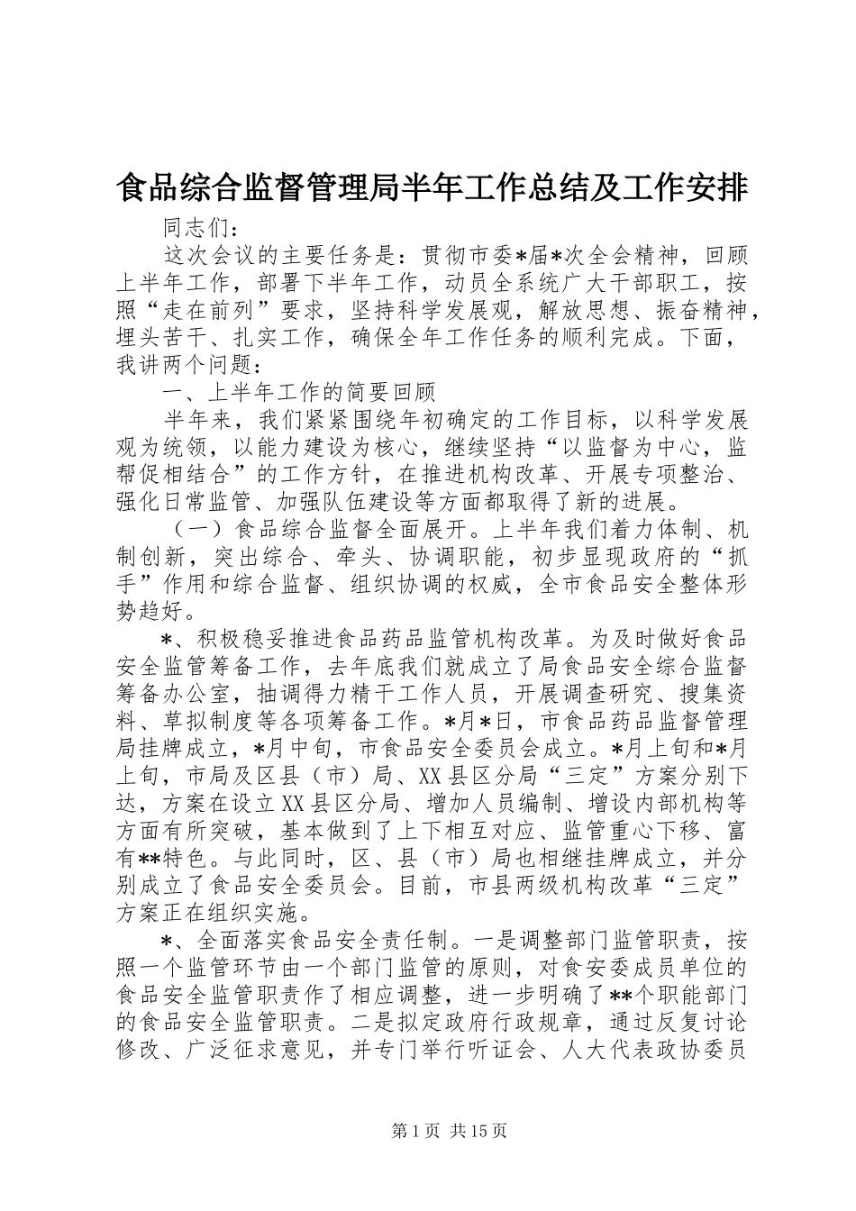 食品综合监督管理局半年工作总结及工作安排_第1页