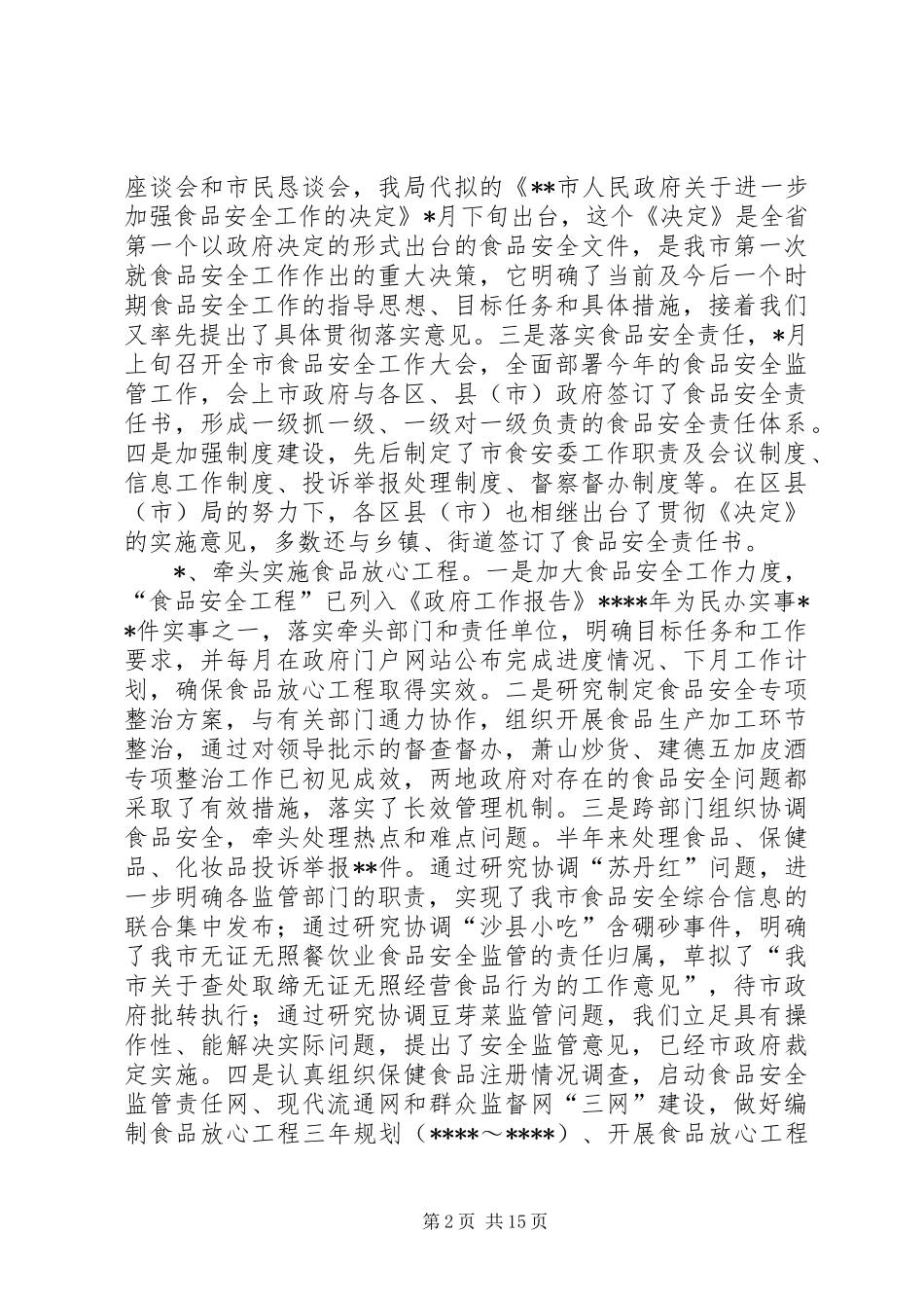 食品综合监督管理局半年工作总结及工作安排_第2页