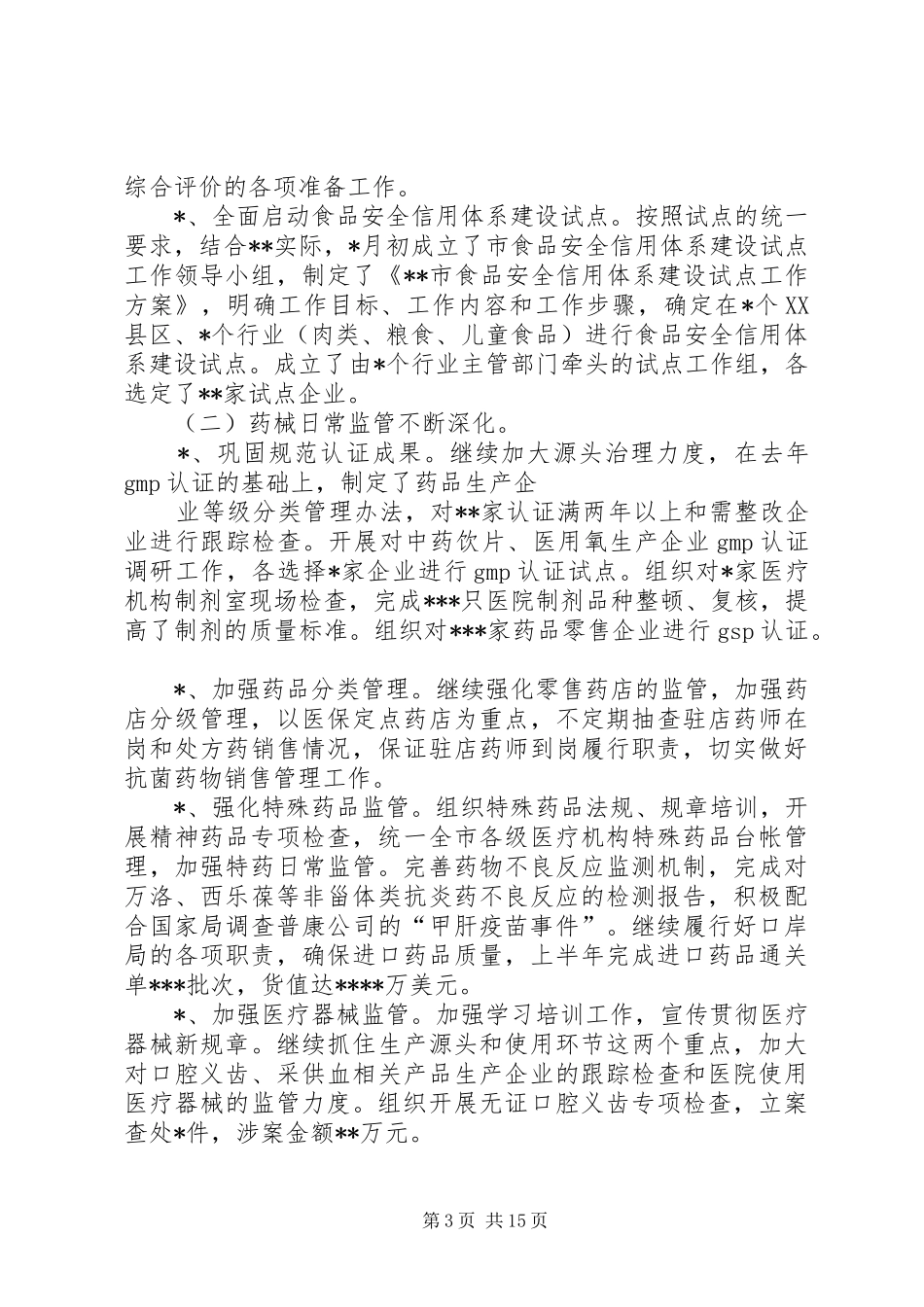 食品综合监督管理局半年工作总结及工作安排_第3页