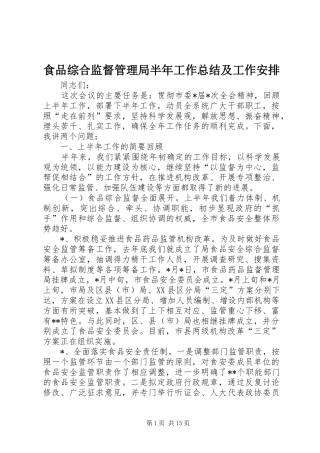 食品综合监督管理局半年工作总结及工作安排