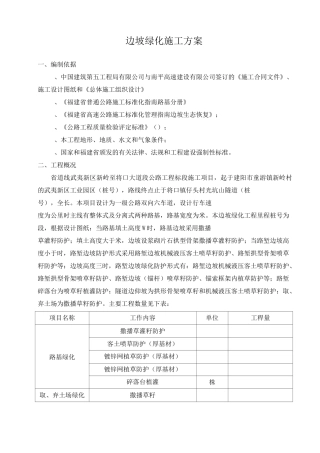 边坡绿化与施工方案