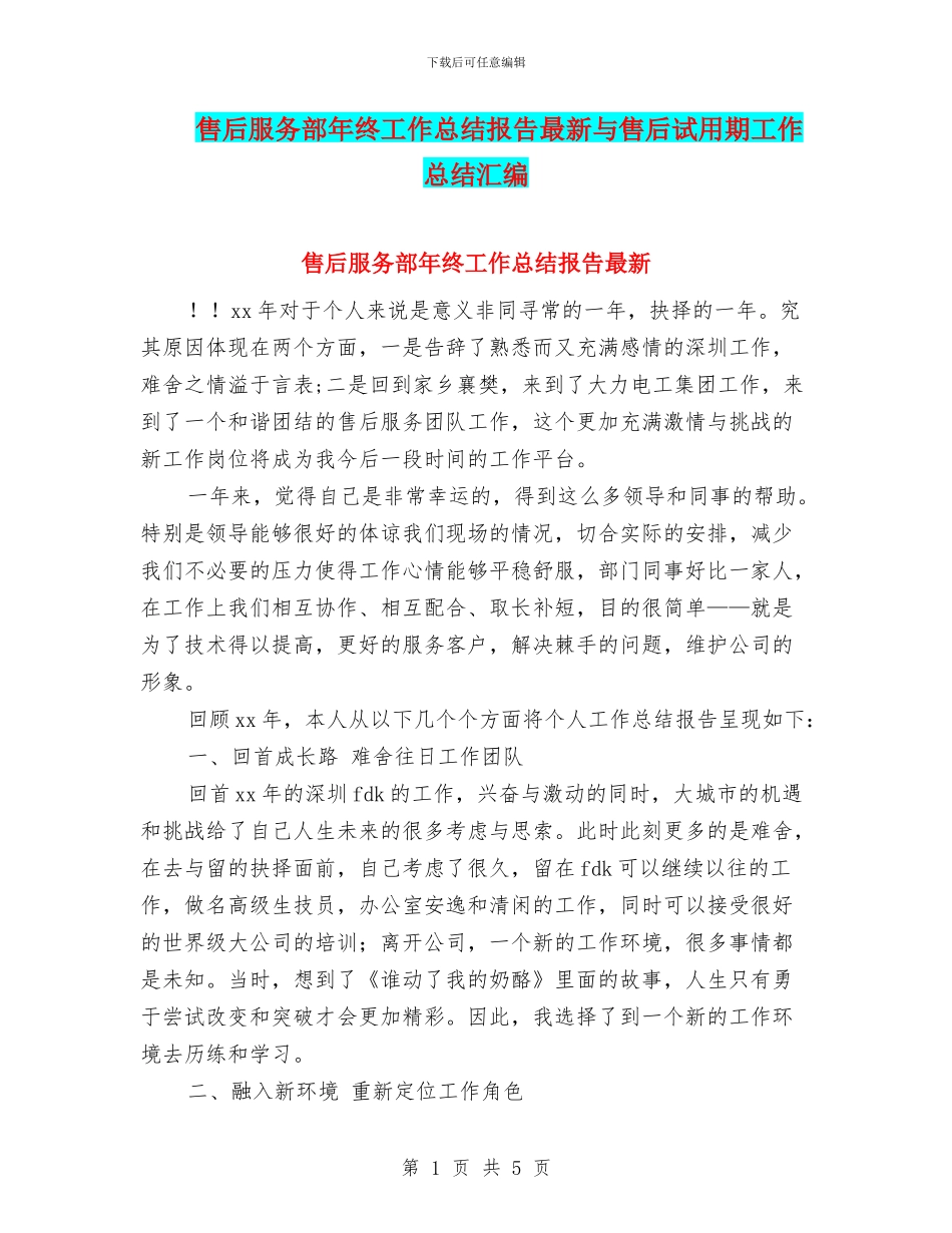 售后服务部年终工作总结报告最新与售后试用期工作总结汇编_第1页