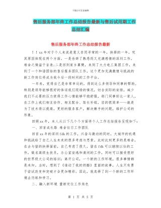售后服务部年终工作总结报告最新与售后试用期工作总结汇编