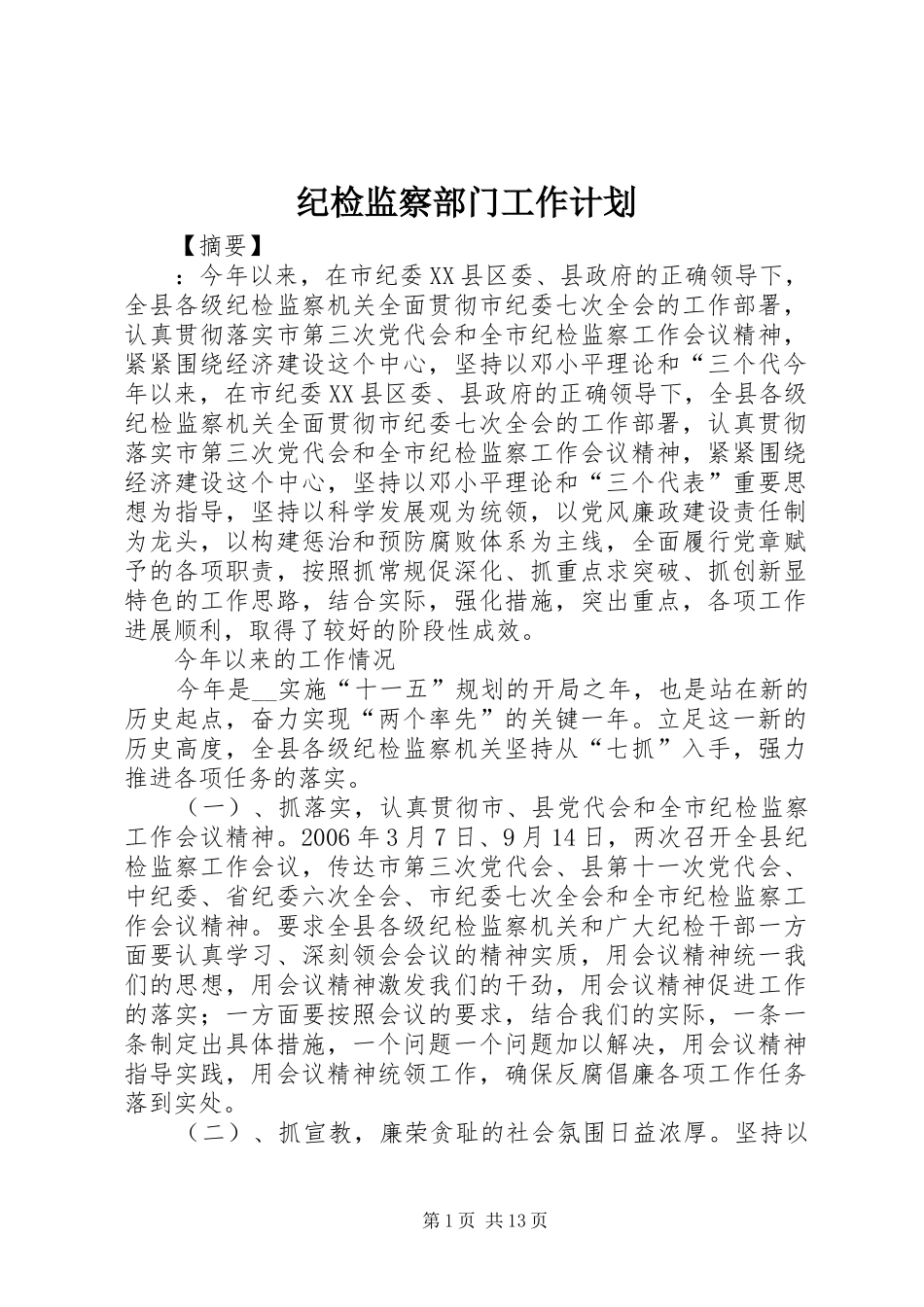 纪检监察部门工作计划_第1页