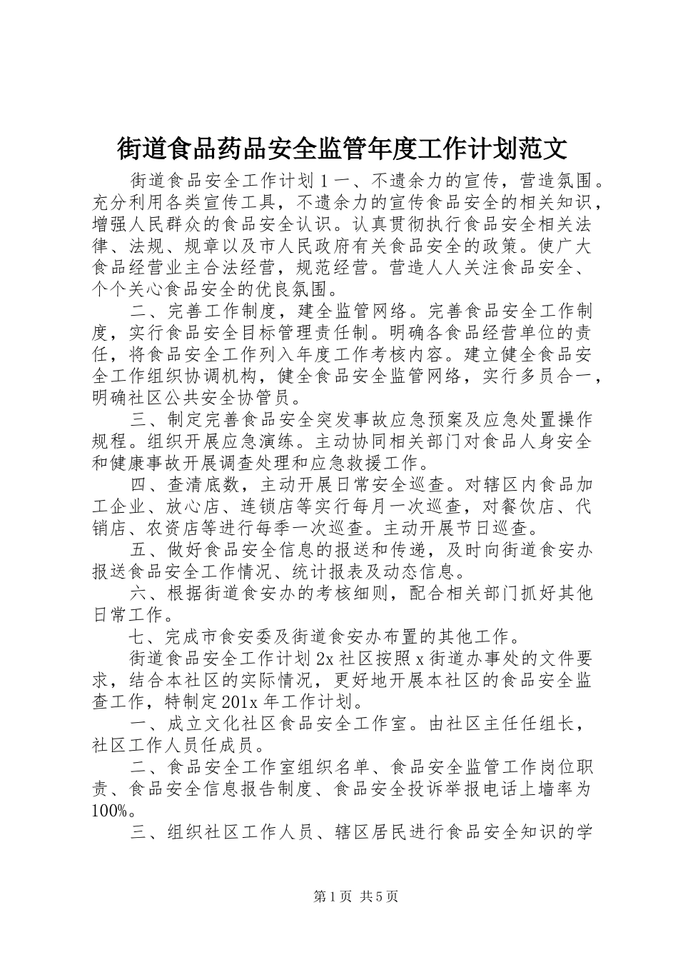 街道食品药品安全监管年度工作计划范文_第1页