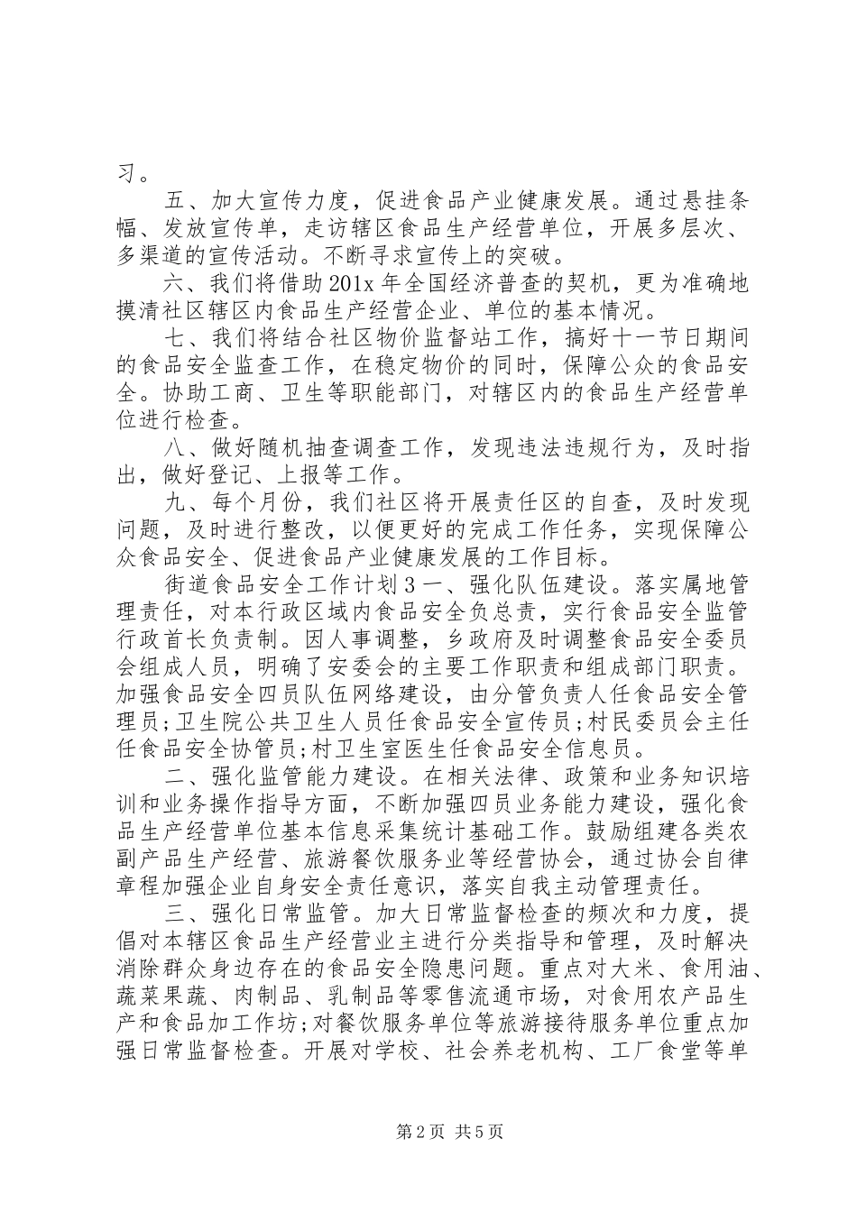 街道食品药品安全监管年度工作计划范文_第2页