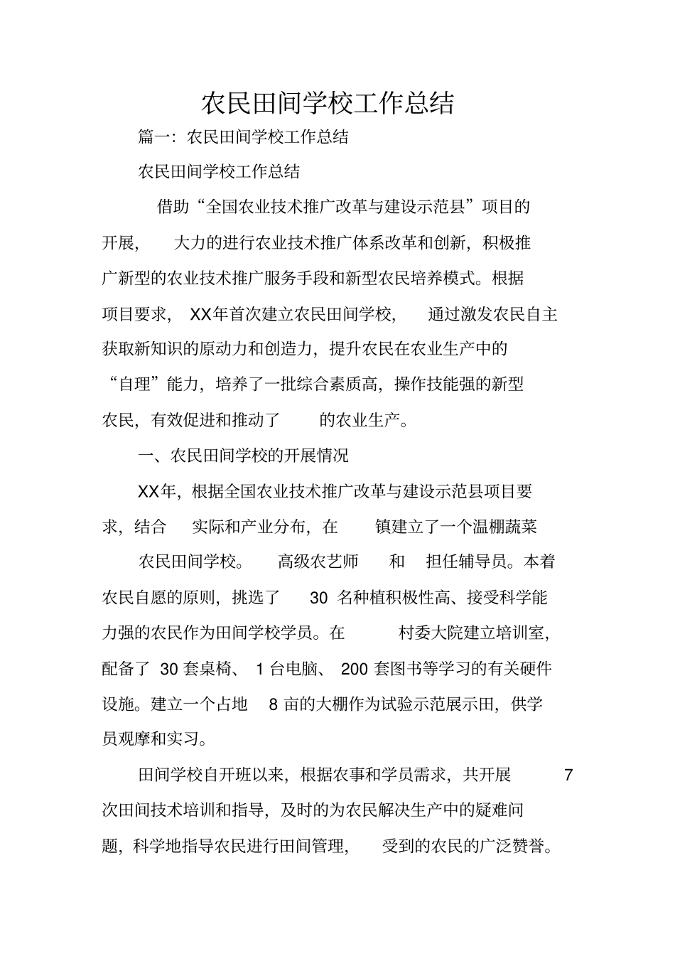 农民田间学校工作总结_第1页