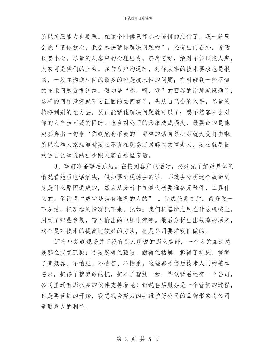 售后服务技术员年末工作小结与售后服务部年终工作总结报告汇编_第2页
