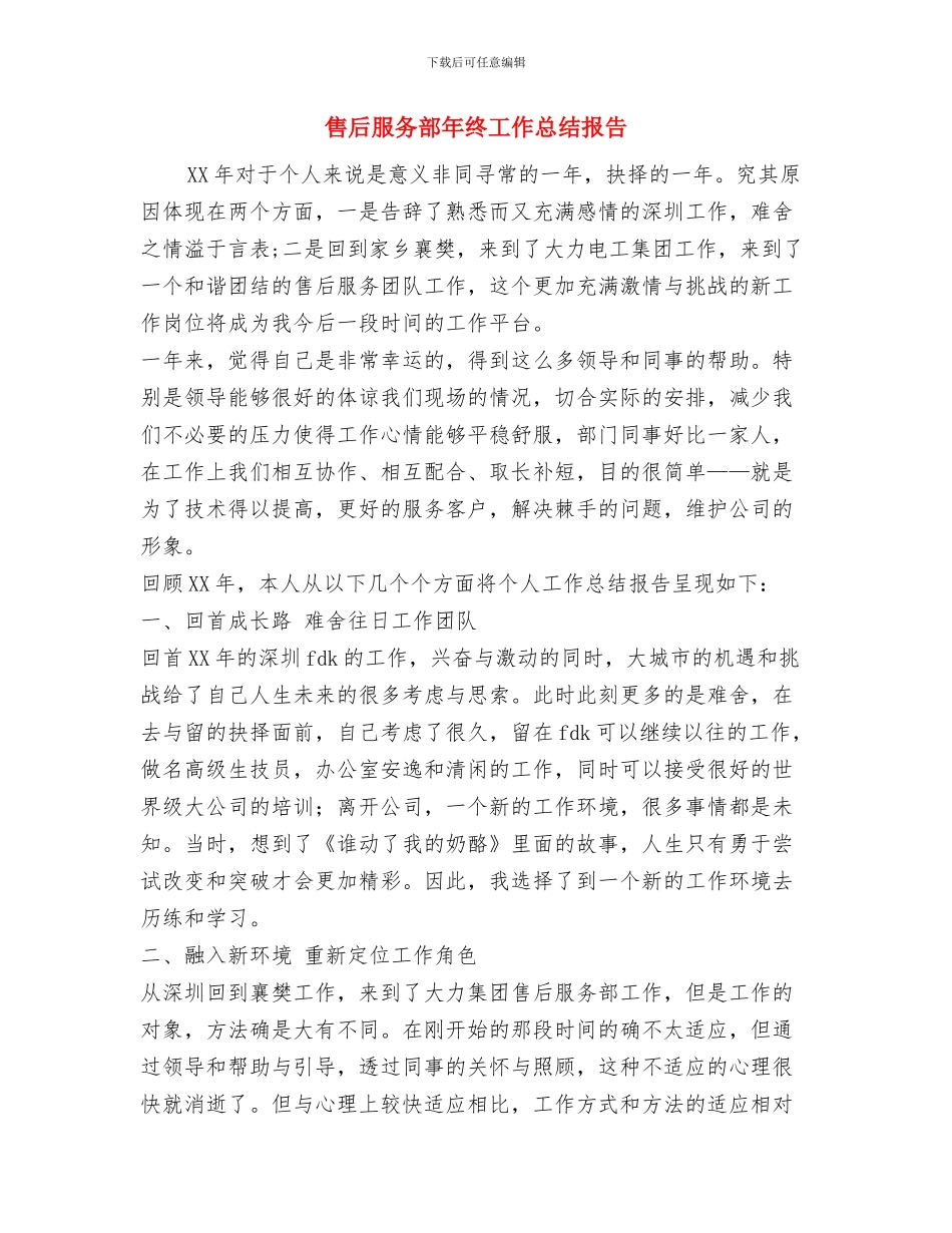 售后服务技术员年末工作小结与售后服务部年终工作总结报告汇编_第3页