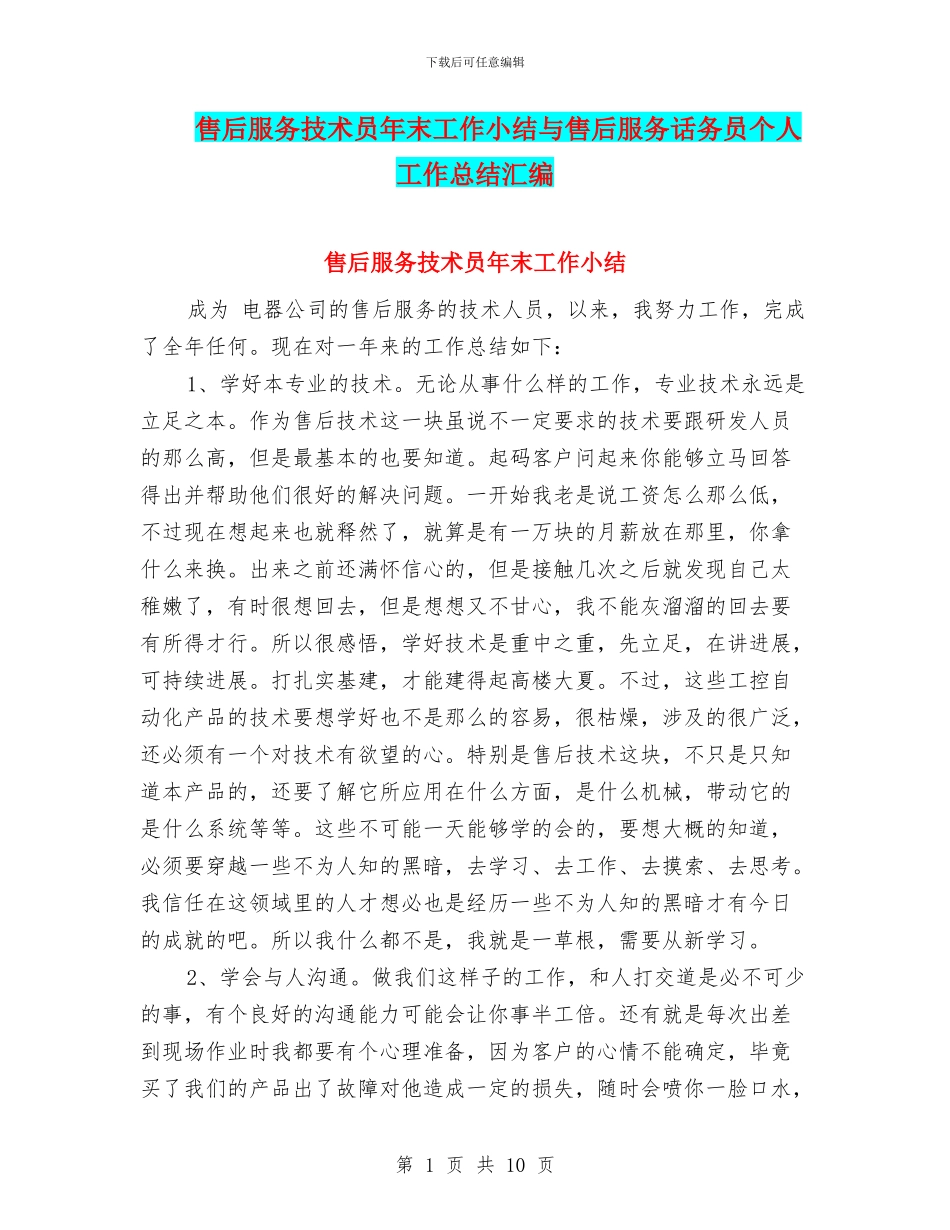 售后服务技术员年末工作小结与售后服务话务员个人工作总结汇编_第1页