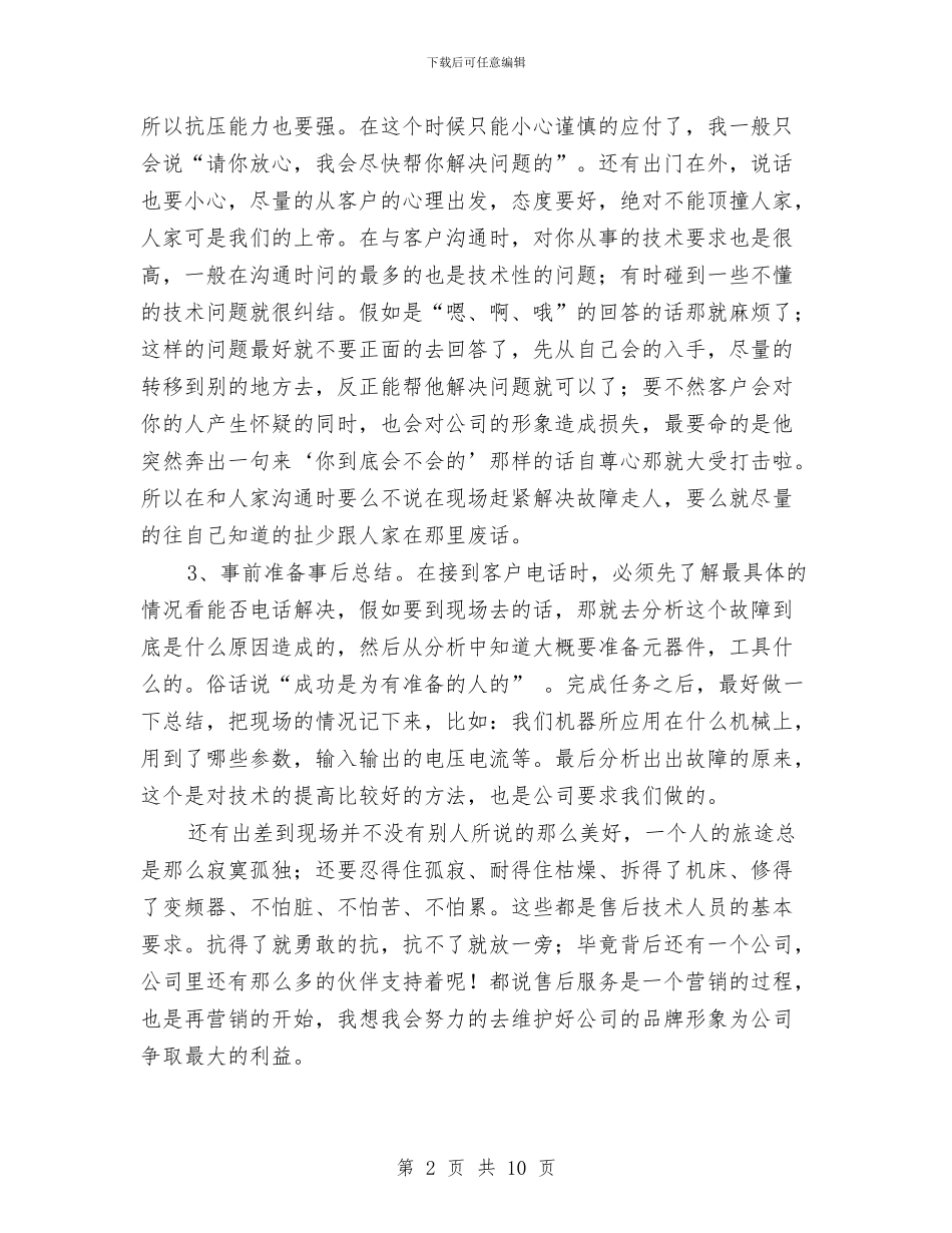 售后服务技术员年末工作小结与售后服务话务员个人工作总结汇编_第2页
