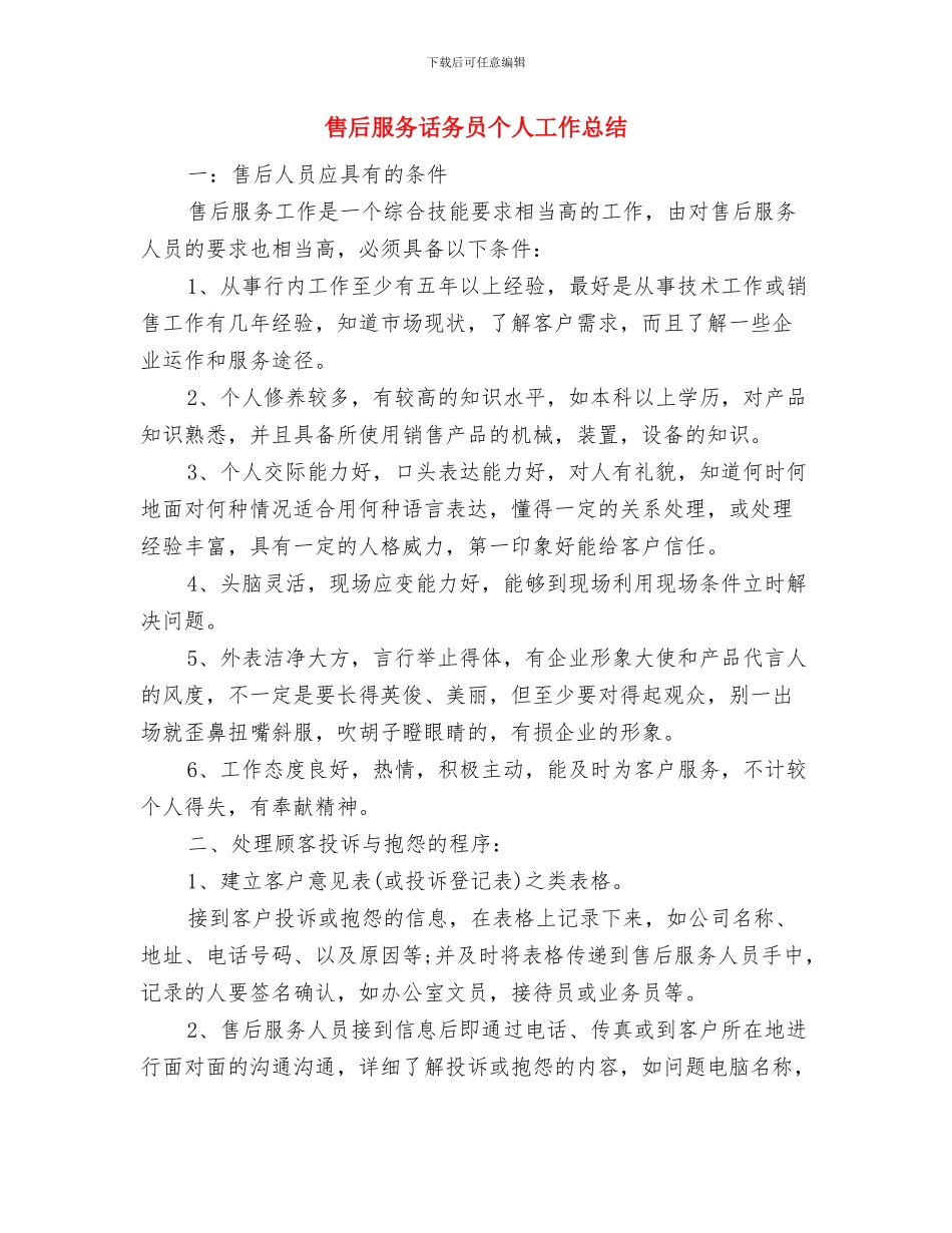 售后服务技术员年末工作小结与售后服务话务员个人工作总结汇编_第3页