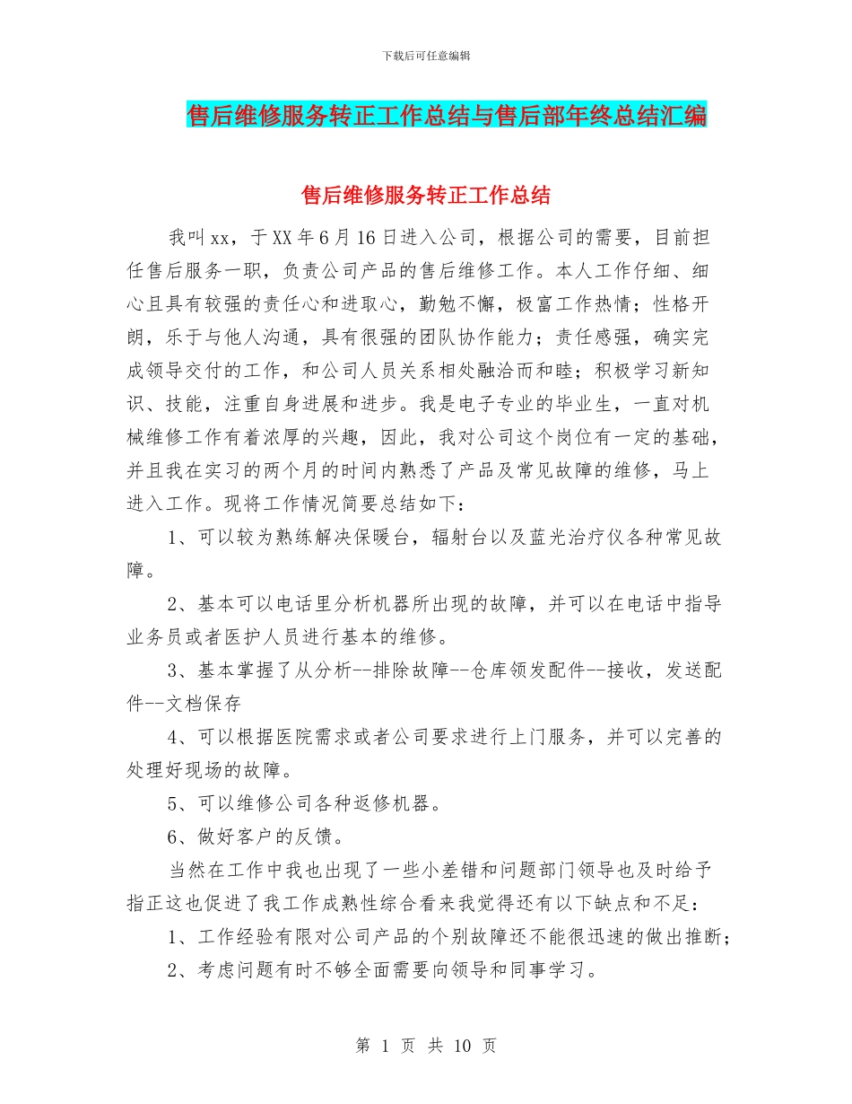 售后维修服务转正工作总结与售后部年终总结汇编_第1页