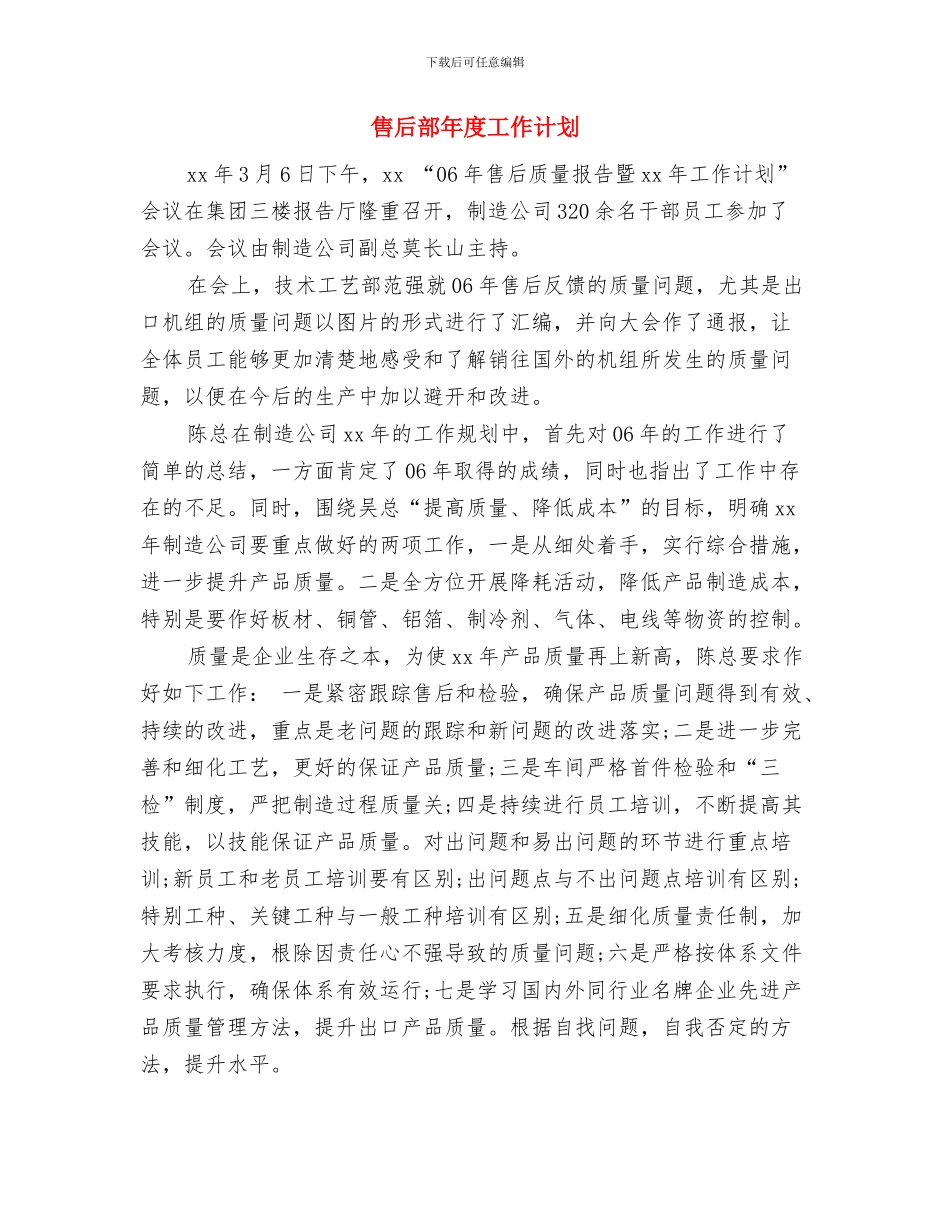 售后质量年度工作计划与售后部年度工作计划汇编_第3页