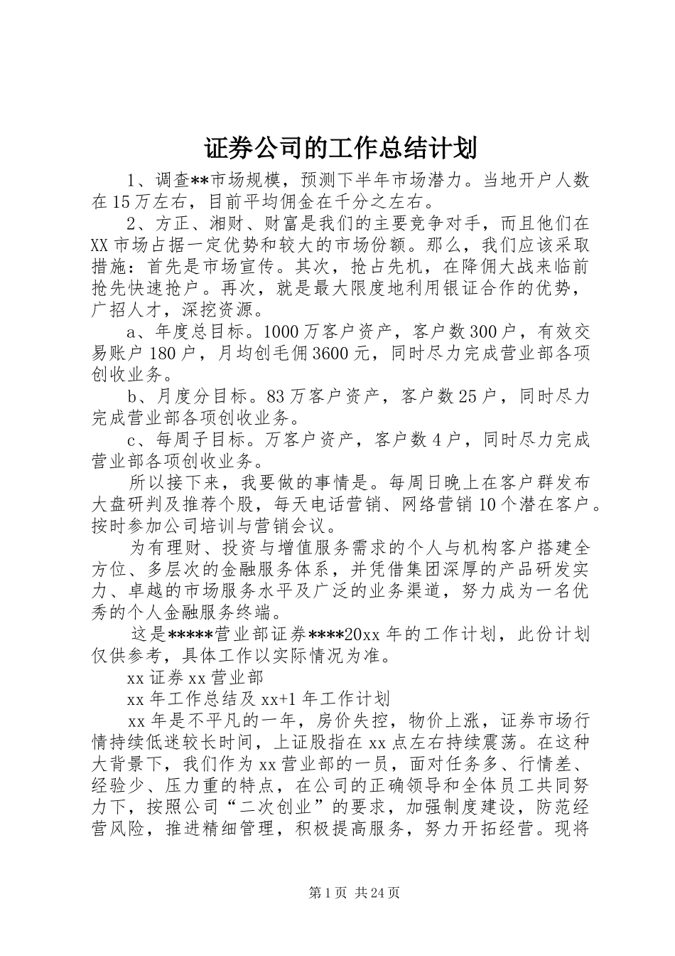 证券公司的工作总结计划_第1页