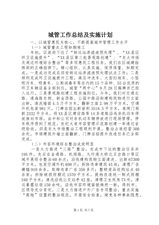 城管工作总结及实施计划