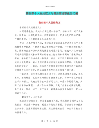售后部个人总结范文与售后部述职报告汇编