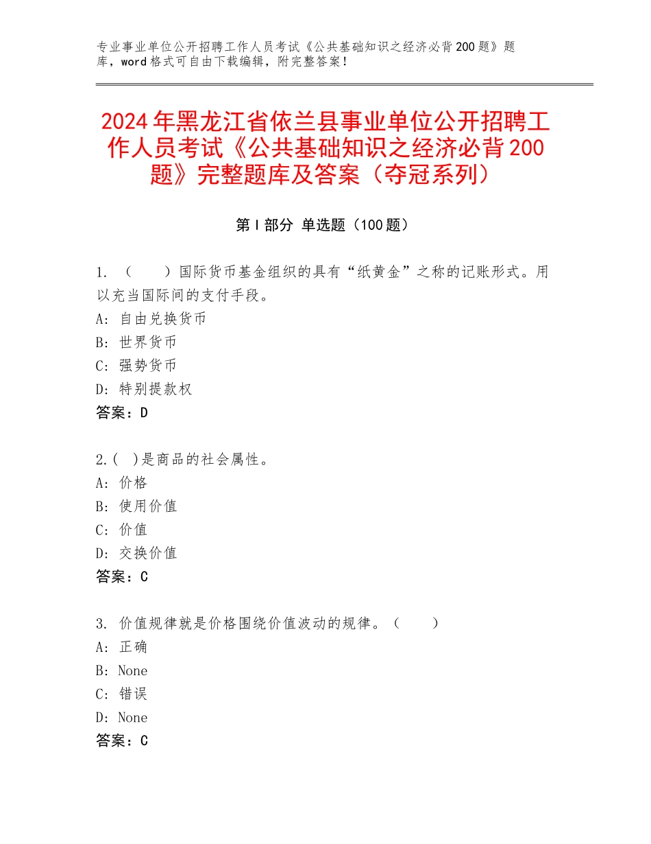 2024年黑龙江省依兰县事业单位公开招聘工作人员考试《公共基础知识之经济必背200题》完整题库及答案（夺冠系列）_第1页