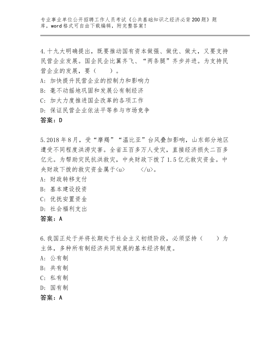 2024年黑龙江省依兰县事业单位公开招聘工作人员考试《公共基础知识之经济必背200题》完整题库及答案（夺冠系列）_第2页