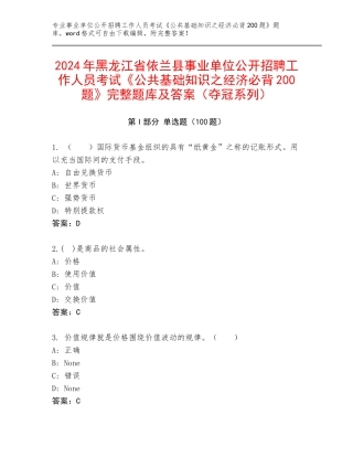 2024年黑龙江省依兰县事业单位公开招聘工作人员考试《公共基础知识之经济必背200题》完整题库及答案（夺冠系列）