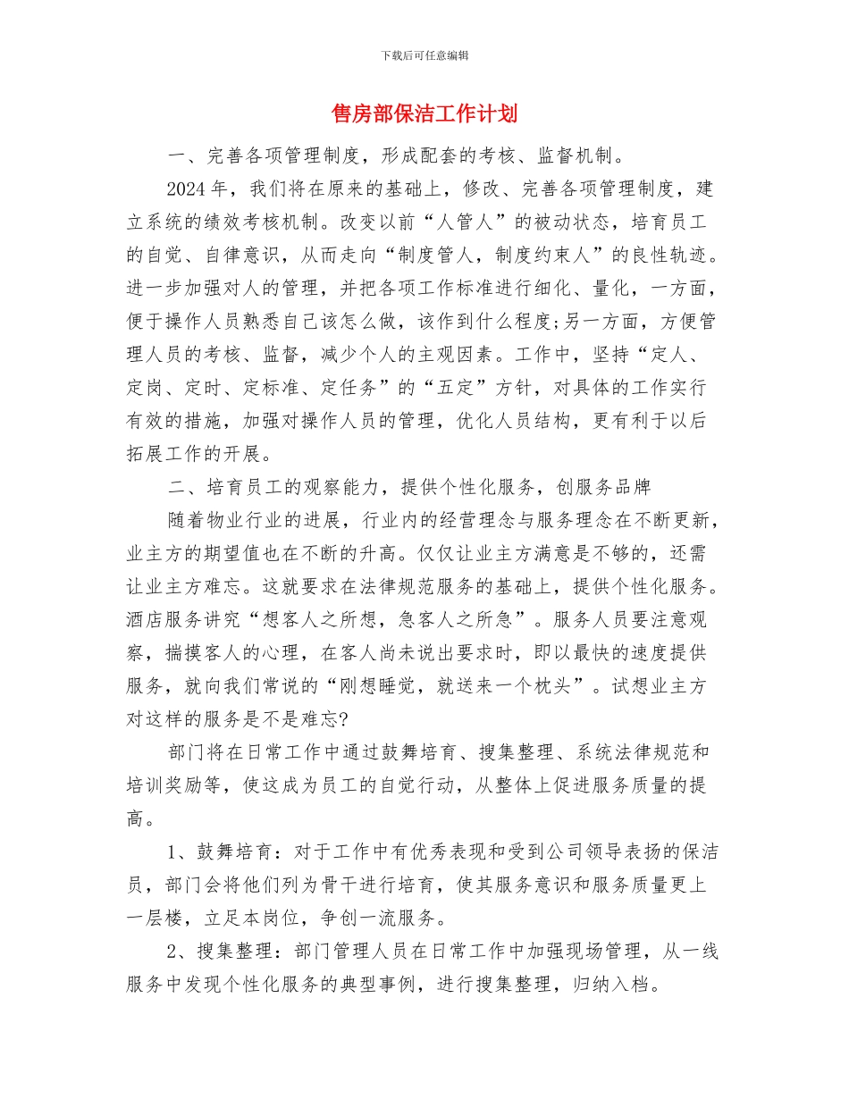 售后部年度工作计划与售房部保洁工作计划汇编_第3页