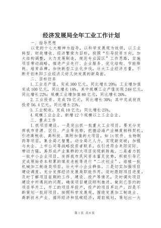 经济发展局全年工业工作计划