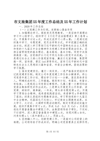 市文旅集团XX年度工作总结及XX年工作计划