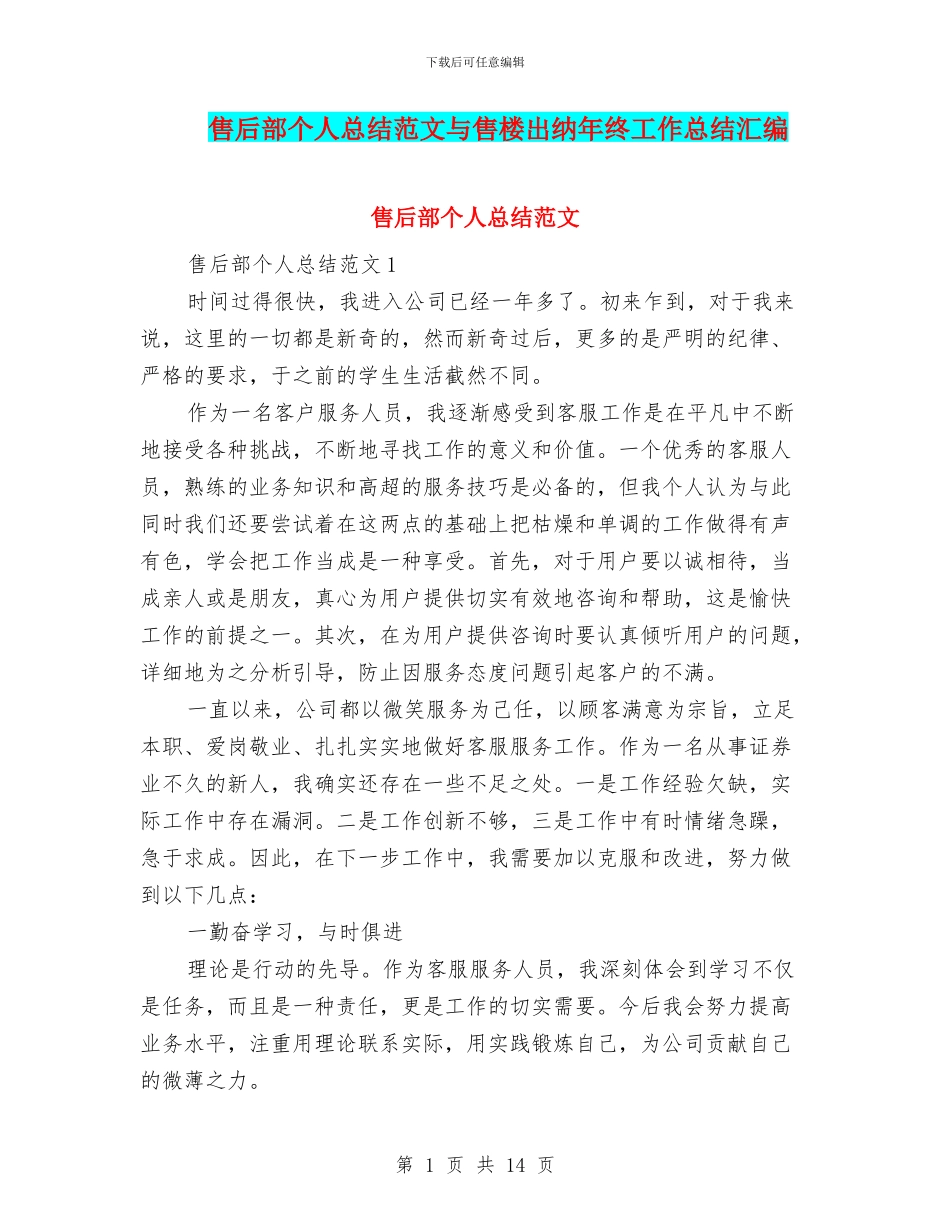 售后部个人总结范文与售楼出纳年终工作总结汇编_第1页