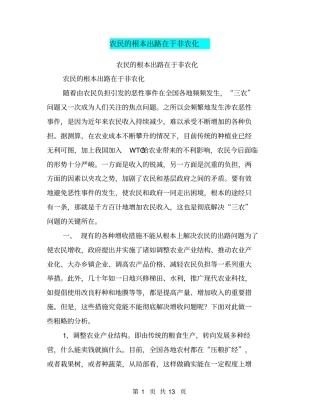 农民的根本出路在于非农化【可编辑版】