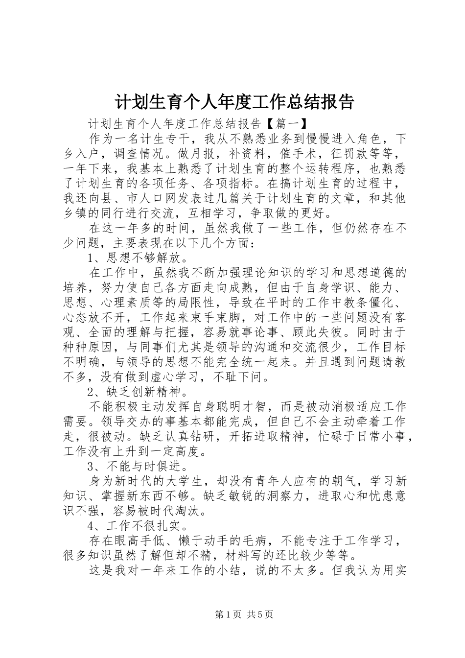 计划生育个人年度工作总结报告_第1页