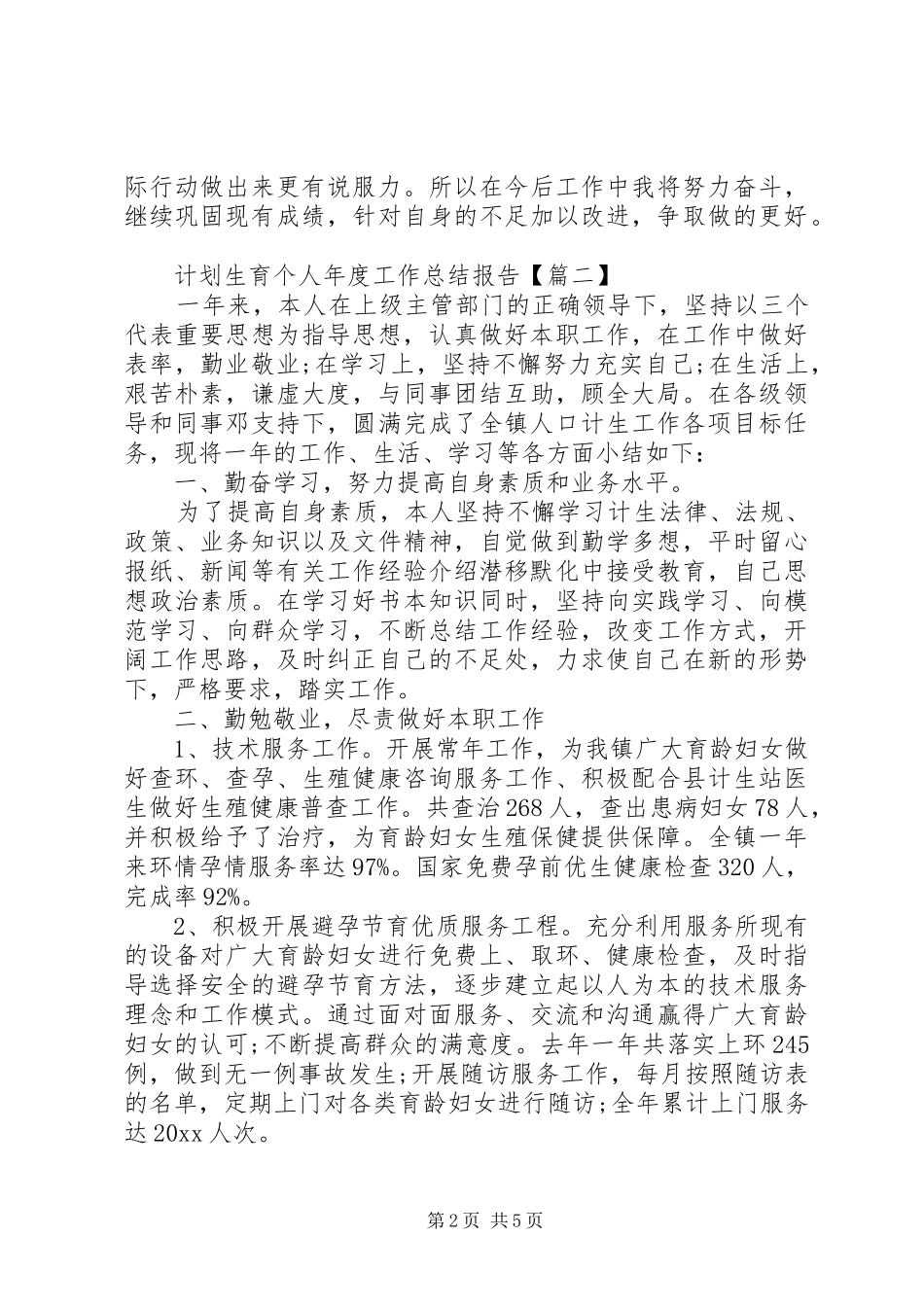 计划生育个人年度工作总结报告_第2页