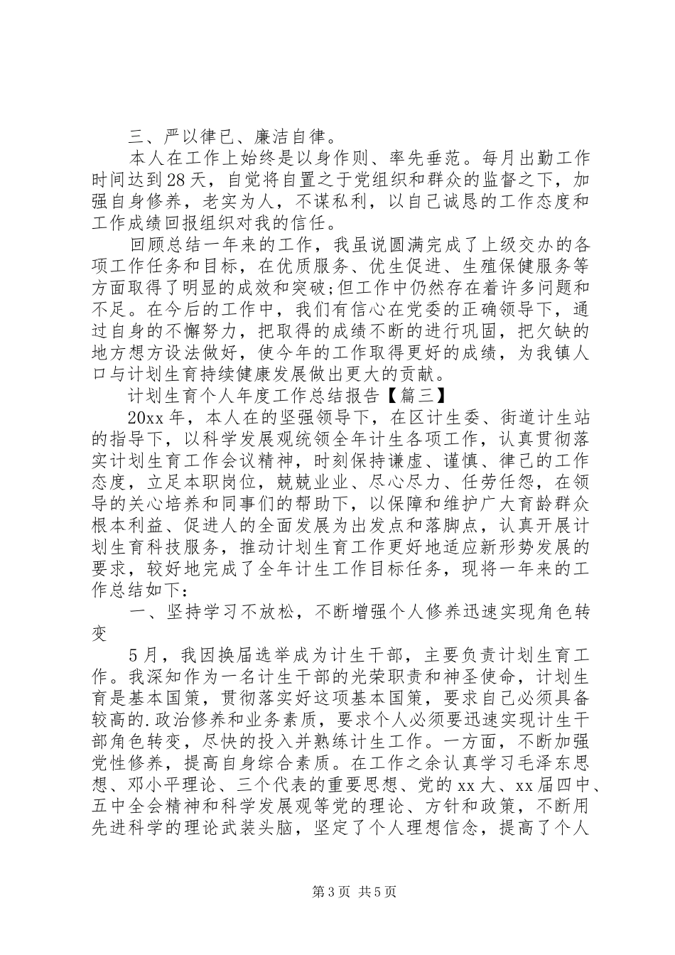计划生育个人年度工作总结报告_第3页