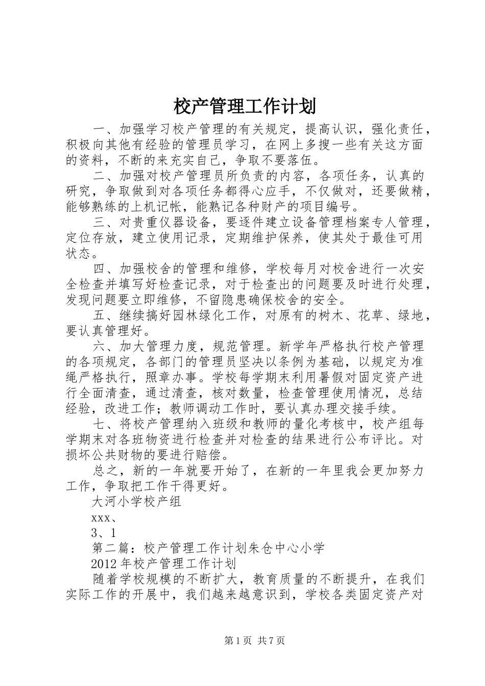 校产管理工作计划_第1页