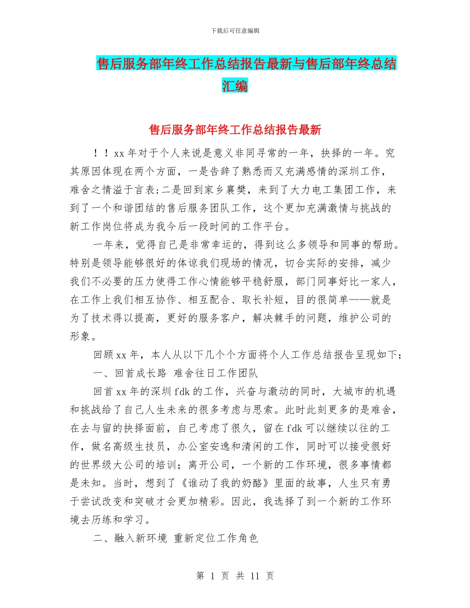 售后服务部年终工作总结报告最新与售后部年终总结汇编_第1页