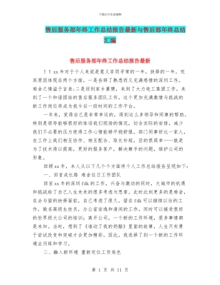 售后服务部年终工作总结报告最新与售后部年终总结汇编