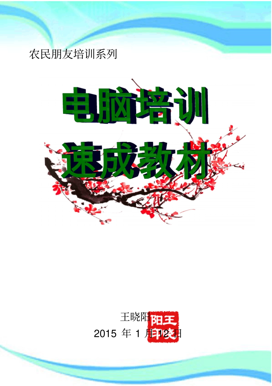农民朋友电脑培训速成教材_第3页