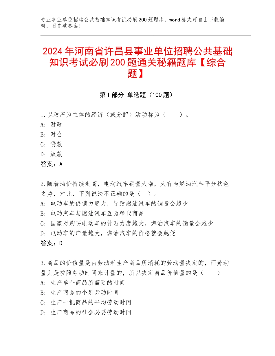 2024年河南省许昌县事业单位招聘公共基础知识考试必刷200题通关秘籍题库【综合题】_第1页
