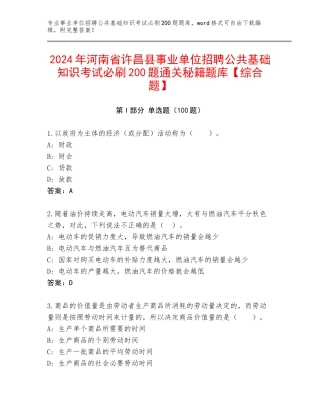 2024年河南省许昌县事业单位招聘公共基础知识考试必刷200题通关秘籍题库【综合题】