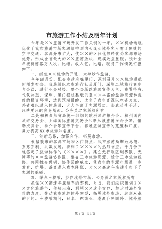 市旅游工作小结及明年计划