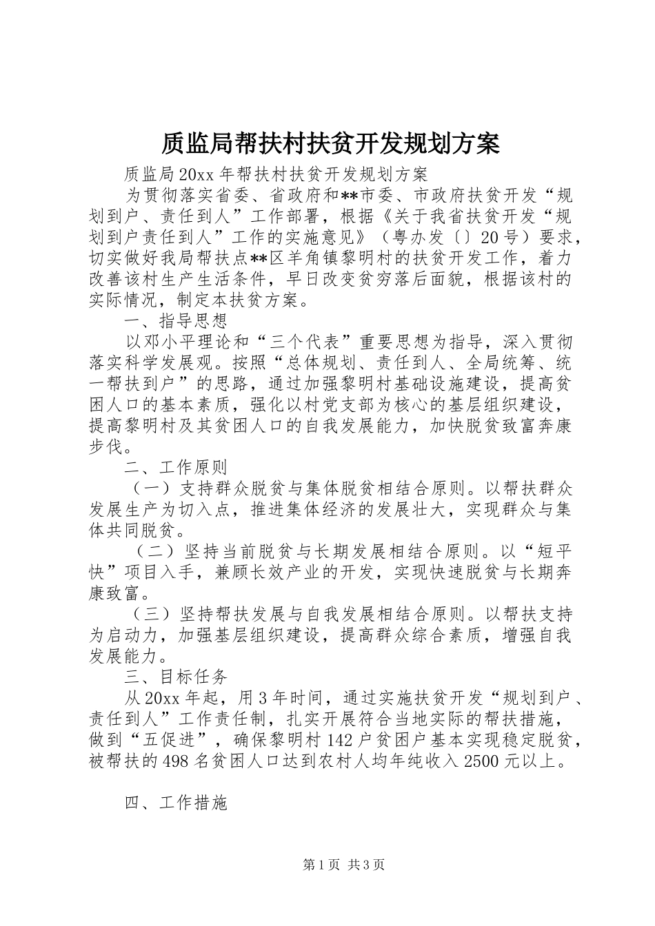 质监局帮扶村扶贫开发规划方案_第1页