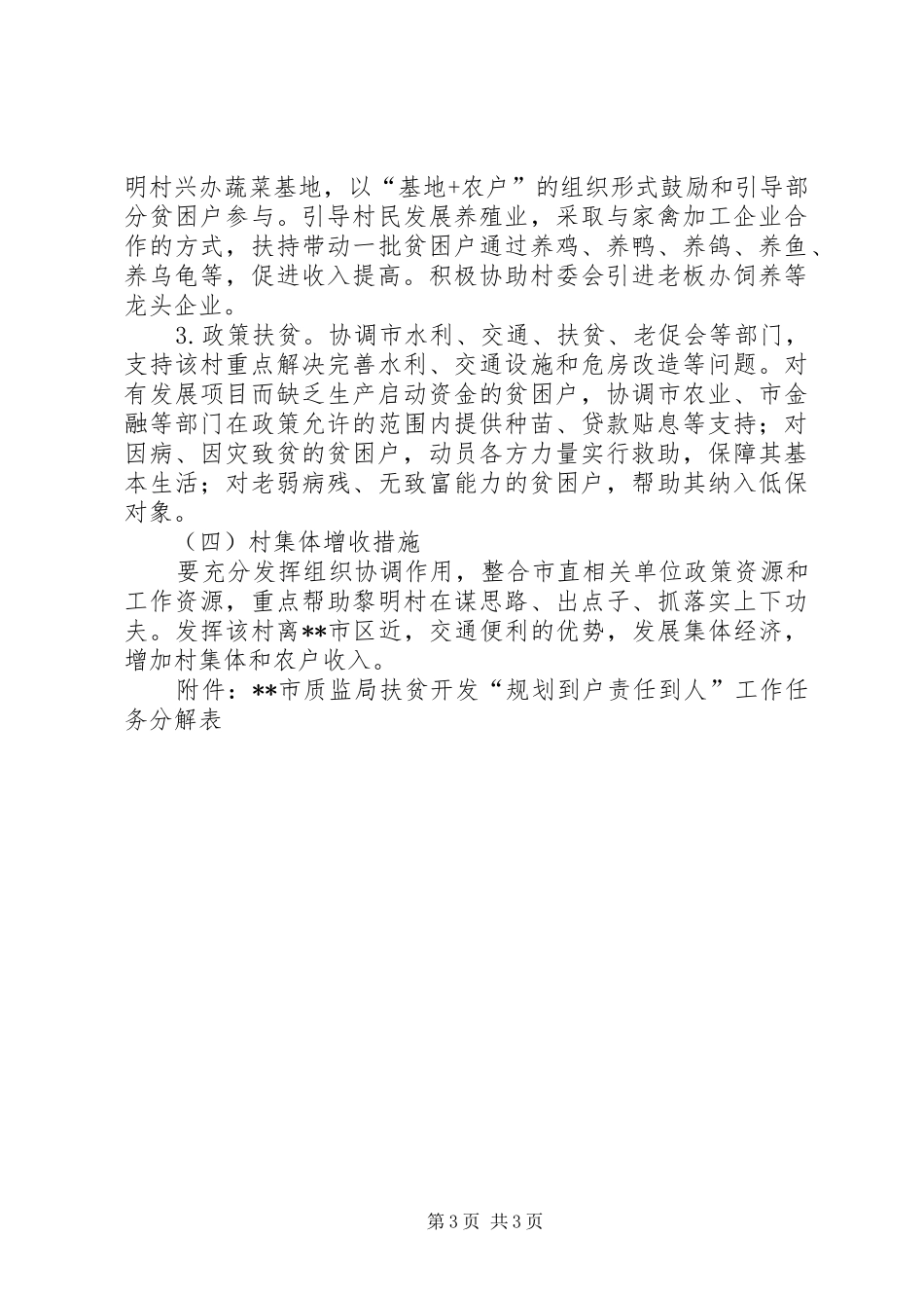 质监局帮扶村扶贫开发规划方案_第3页